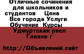 Отличные сочинения для школьников и студентов! › Цена ­ 500 - Все города Услуги » Обучение. Курсы   . Удмуртская респ.,Глазов г.